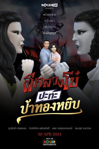 ผีกลวงโบ๋ ปะทะ ป้าทองหยิบ poster