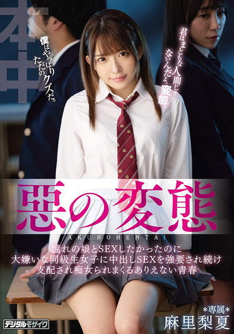 Movie poster for An Evil Pervert I Wanted To Have Sex With This Girl That I Had Always Been Pining For, But My Classmate (This Girl That I Absolutely Hated) Cornered Me Into Having Creampie Sex Over And Over Again, And Then She Dominated Me Like A Slut, (2021)