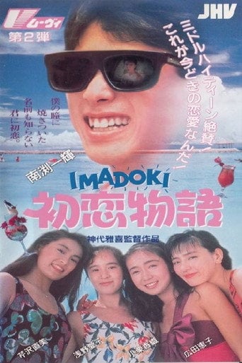Movie poster for IMADOKI: First Love Story (1991)
