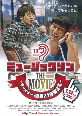 Movie poster for ミュージックソン THE MOVIE オードリーの爆笑24時間宣言 (2012)