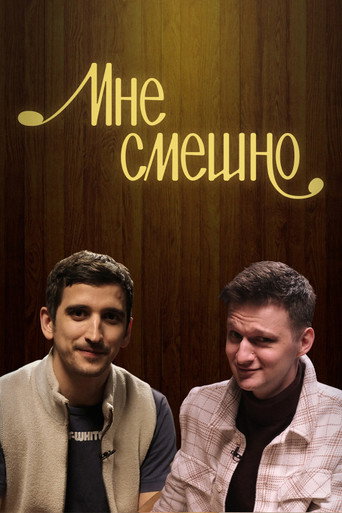 Мне смешно poster