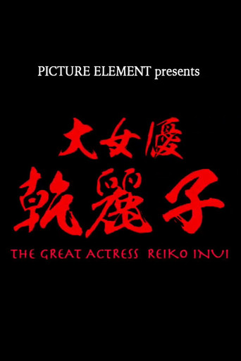 The Great Actress Reiko Inui poster