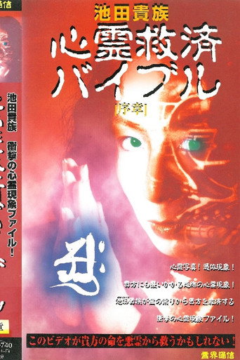 Movie poster for Ikeda Aristocracy: Paranormal Salvation Bible - Prologue (1997)