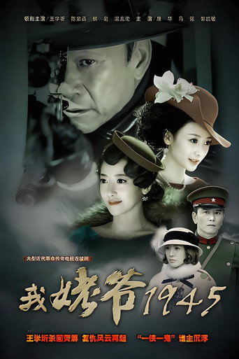 我姥爷1945 poster