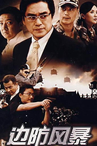 边防风暴 poster