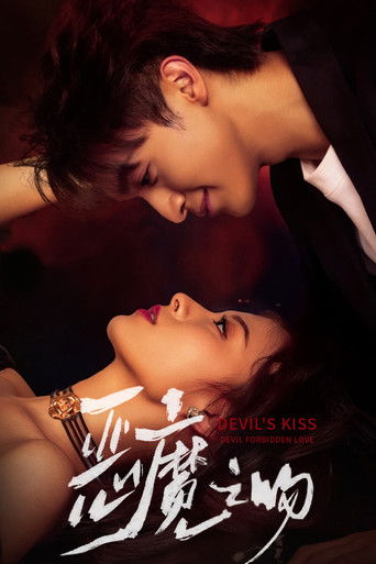 恶魔之吻 poster
