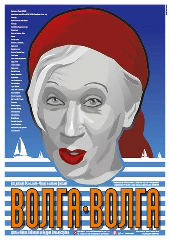 Movie poster for Volga-Volga (2006)