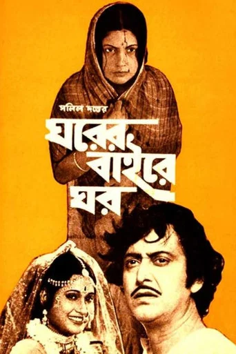 Movie poster for Gharer Baire Ghar (1980)