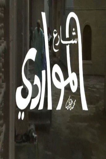 شارع المواردي poster