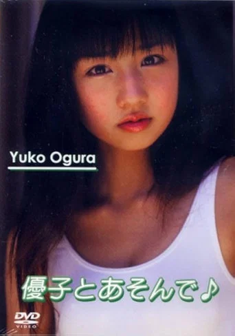 Movie poster for 優子とあそんで♪ (2003)