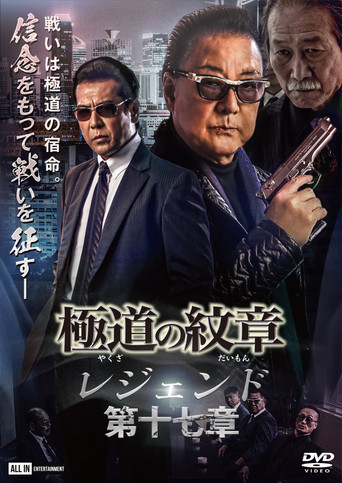 Yakuza Emblem Legend: Chapter 17 poster