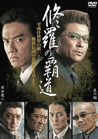 Movie poster for Conqueror of Shura (2011)