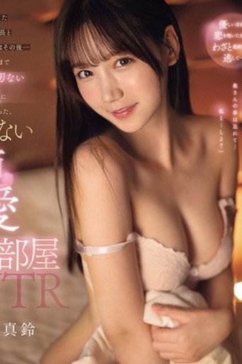 Movie poster for 終電を逃したバイト先店長と女子大生はその後…ホテルで朝まで甘くて切ない性交に溺れ三田真鈴 SONE-182 (2024)