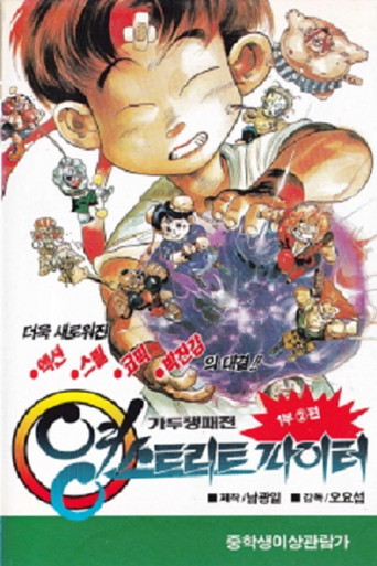 Movie poster for Young Street Fighter (1993)