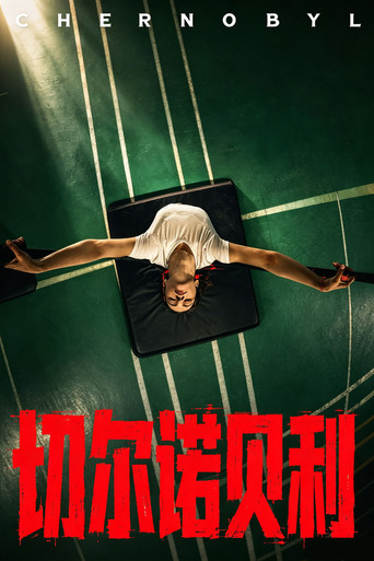 Movie poster for 世纪辐射【上】 (2026)