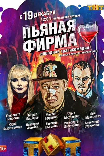 Series poster for Drunk Company (2016)