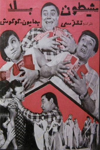 Movie poster for Sheitune bala (1965)