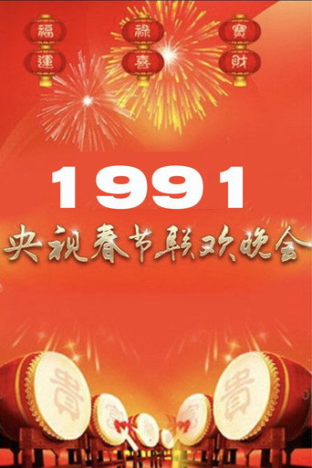 Movie poster for 1991年中央广播电视总台春节联欢晚会 (1991)