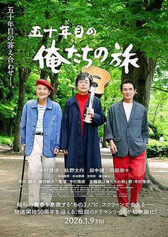五十年目の俺たちの旅 poster