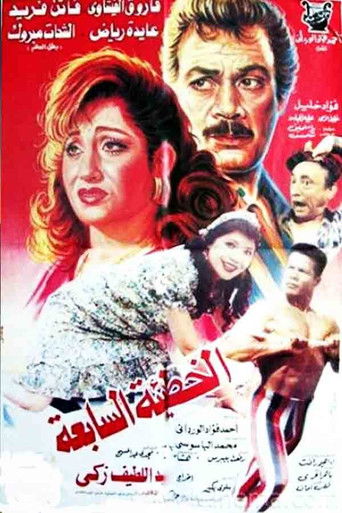 The Seventh Sin poster