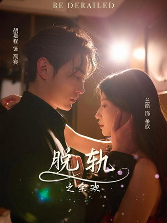Series poster for 脱轨之余欢 (2025)