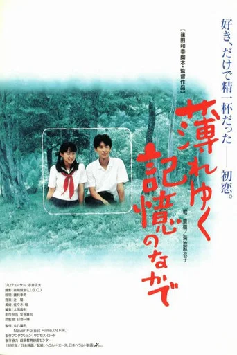 Movie poster for Usureyuku kioku no nakade (1992)