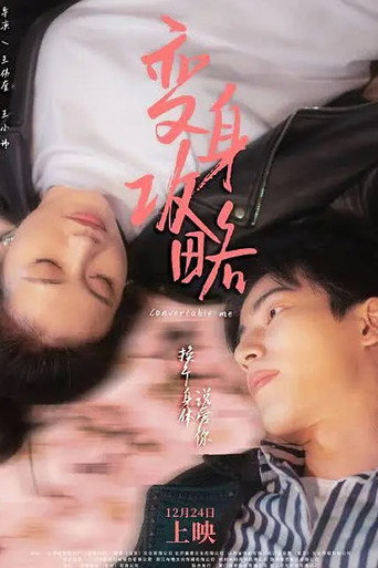 Movie poster for 变身攻略 (2022)
