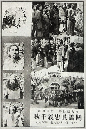 Movie poster for 关云长忠义千秋 (1940)