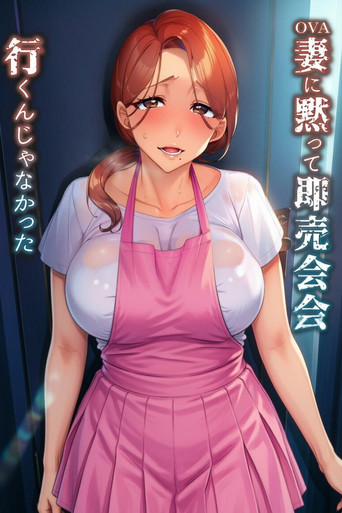 Series poster for 妻に黙って即売会に行くんじゃなかった (2023)