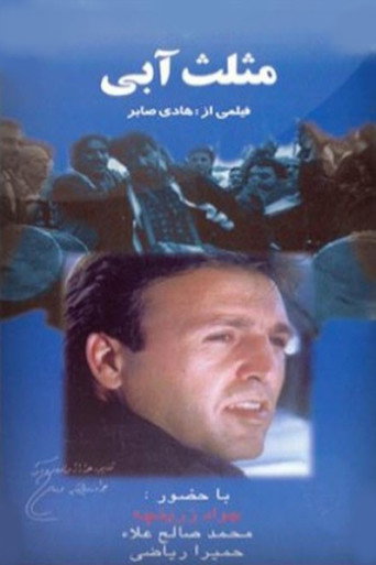 Movie poster for The Blue Triangle (2001)