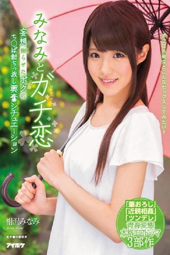 Movie poster for IPX-091みなみとガチ恋 妄想拗らせたボクのち○ぽ勃ちっ放し興奮シチュエーション 相沢みなみ (2018)