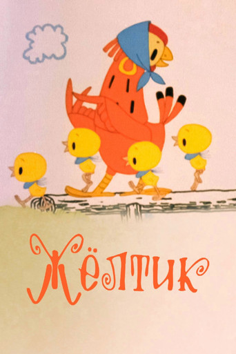 Жёлтик poster