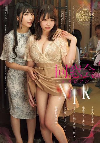 Movie poster for Dosokai rezubian NTR – Koigokoro o bosou saseta zetsurin yuujin ni koe-goroshi de ikasaretsudzuke yodoushi seikou de rezu ochi saserareta konzen kyonyuu bijo (2025)