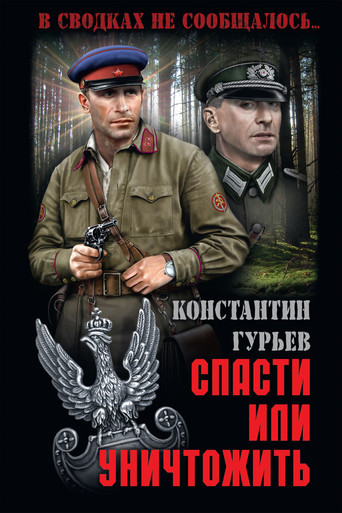 Спасти или уничтожить poster