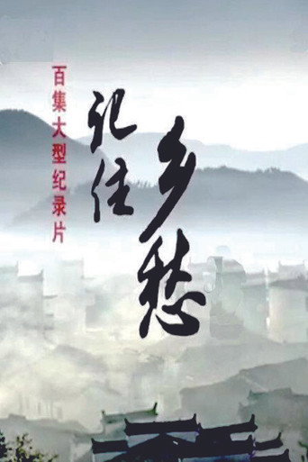 Series poster for 记住乡愁 (2015)