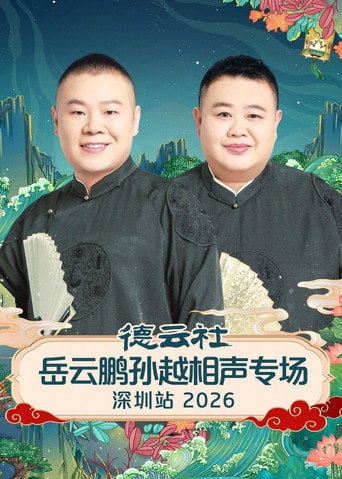 Movie poster for 德云社岳云鹏孙越相声专场深圳站 2026 (2026)