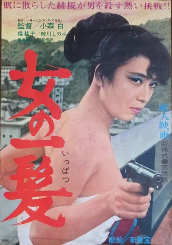 Movie poster for Onna zakari (1965)