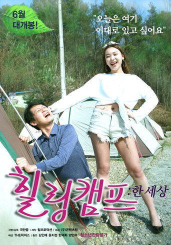 Movie poster for Healing Camp: One World (2017)