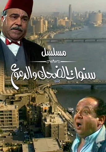 Series poster for سنوات الضحك والدموع (1986)