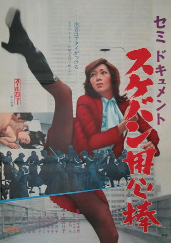 Movie poster for Semi-Document: Sukeban Bodyguard (1974)