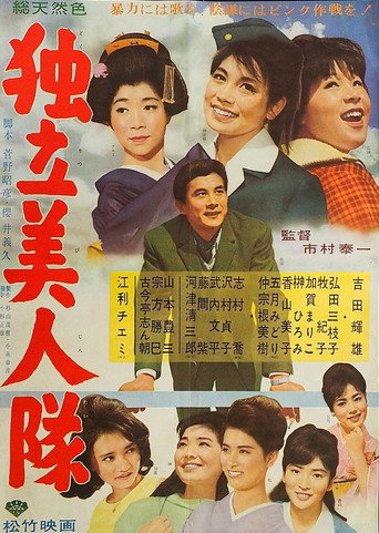 Dokuritsu bijin-tai poster