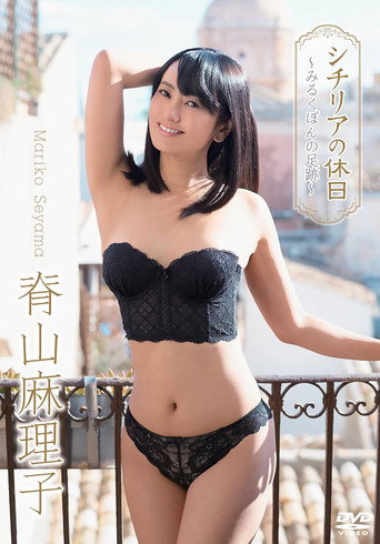 Movie poster for 脊山麻理子/シチリアの休日~みるくぽんの足跡~