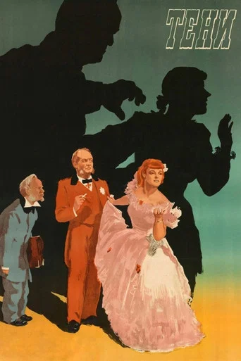 Movie poster for Shadows (1954)