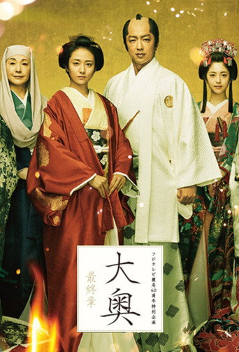 Ooku Saishusho poster