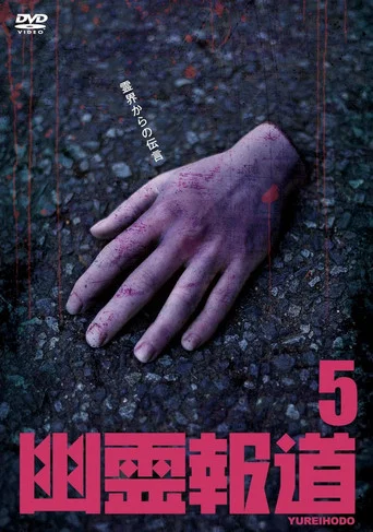 Movie poster for Yurei Hodo 5 (2024)