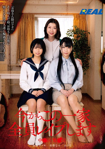 Movie poster for 今からこの一家全員レイプします 中●区鷺●宮 (2023)