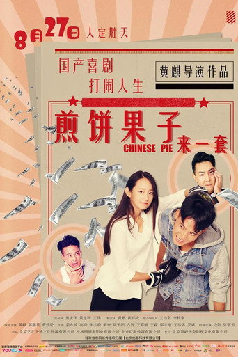 Movie poster for 煎饼果子来一套 (2019)