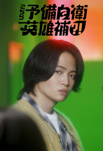 Small Fry Heroes poster