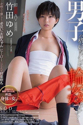 Movie poster for 女扮男裝被發現...．竹田夣 STAR-976 (2018)