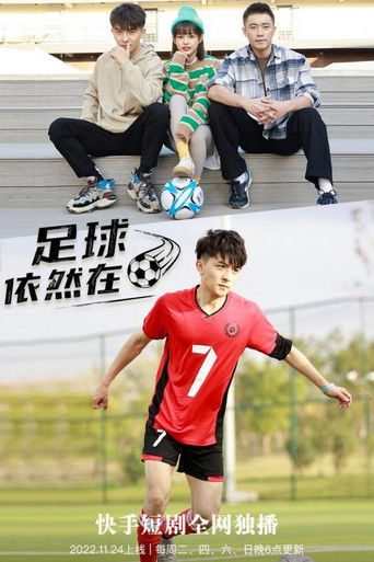 足球依然在 poster